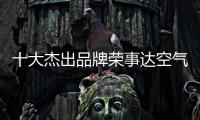 十大杰出品牌荣事达空气能热水器	
：环保先锋 高效节能