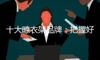 十大晾衣架品牌：把握好品牌与渠道的关系 才能走得更远