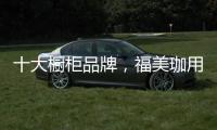十大橱柜品牌	，福美珈用心呵护你的厨房健康