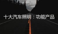 十大汽车照明：功能产品研发要经得住市场考验