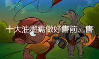 十大油墨需做好售前、售中	、售后三个阶段的服务