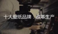 十大壁纸品牌：改革生产理念 积极开拓新市场