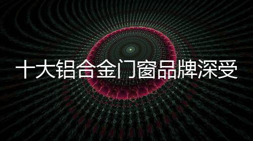 大铝4	、合金资料质量高