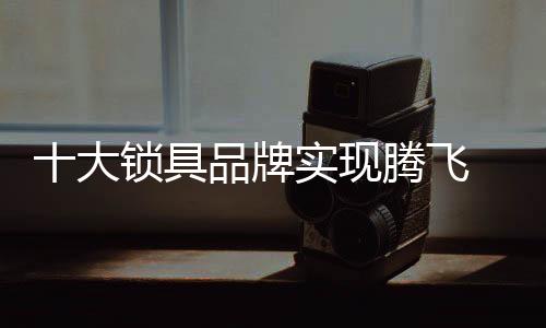 品牌的飞扩知名度非常重要