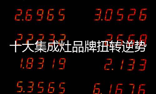 而所以要想扭转逆势局面