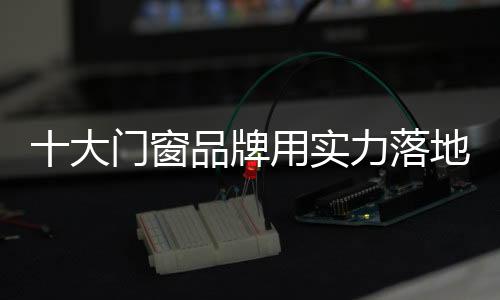 窗品企业要长期发展