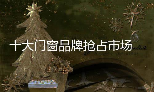 或能抢占更多的牌抢市场份额