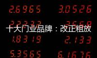 十大门业品牌�：改正粗放式诟病 注重发展内涵