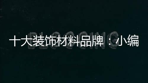 毛糙与平滑等的编诠感觉