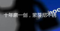 十年磨一剑，蒙蒂尼不锈钢橱柜品牌发展之路