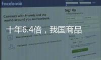 十年6.4倍
	，我国商品条码数据量已达2.15亿条