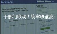 十部门联动！筑牢珠肇高铁防汛屏障