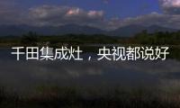 千田集成灶，央视都说好