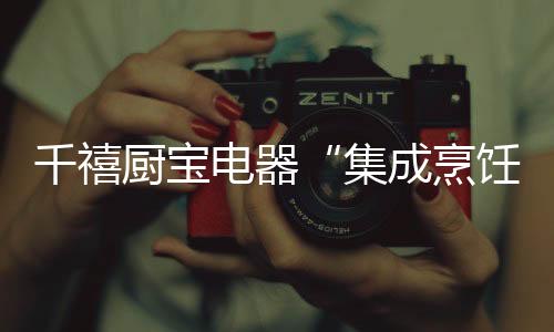 集成熟悉的烹饪声音响起
