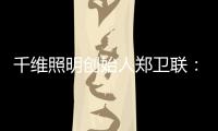 千维照明创始人郑卫联
：打破固有思维 造就与众不同(二)