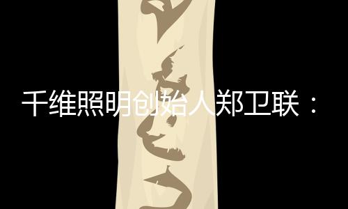材料好坏的照明造众甄别等