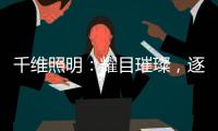 千维照明	：耀目璀璨，逐光而行