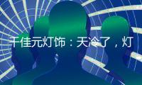 千佳元灯饰
：天冷了�，灯暖上