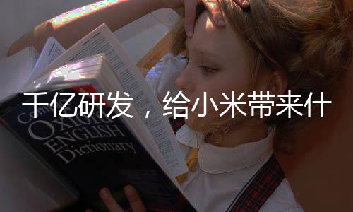 衍生出IoT与生活消费产品