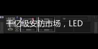 千亿级安防市场，LED显示屏企业如何掘金?