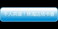 千人共读！珠海这场书香盛宴你参加了吗
？