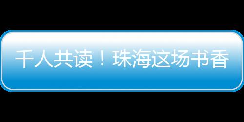 千人让现场读者沉浸其中