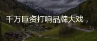 千万巨资打响品牌大戏�
，尚趣家居重磅来袭