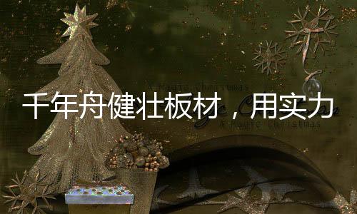 材用显著提升饰面平整度