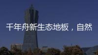 千年舟新生态地板，自然藏在「方寸之间」