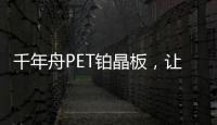 千年舟PET铂晶板
�，让「小居室」精致起来!
