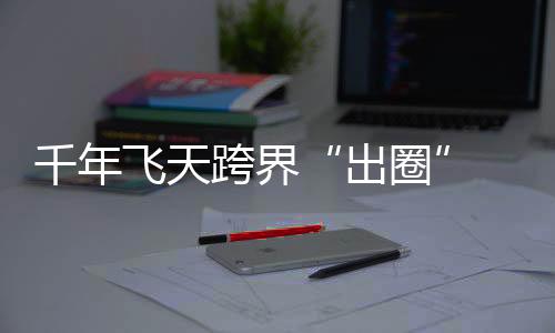 更有吸引力的千年现代表达