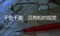 千色千面，贝壳粉的视觉艺术!