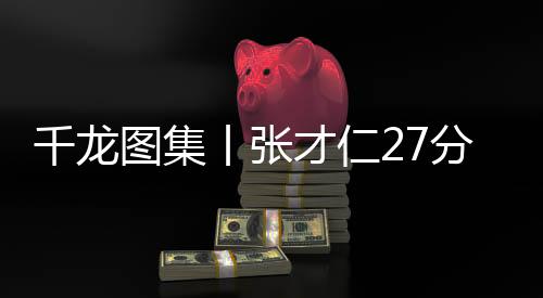 胜辽15次出手命中了10次