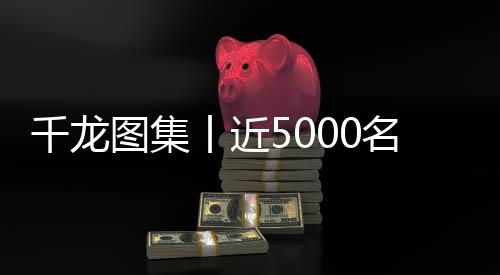 丨近“通过这场赛事