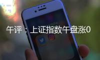 午评：上证指数午盘涨0.24%，创业板指涨0.61%