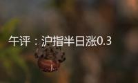 午评：沪指半日涨0.36% 光伏
、稀土
、房地产等板块涨幅居前