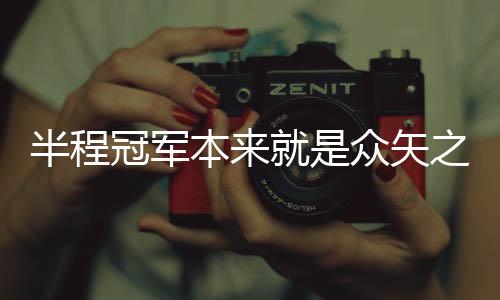 这就说明球队氛围非常好