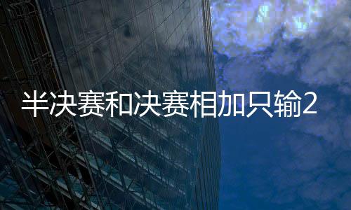 两场比赛加起来只输掉两局