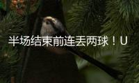 半场结束前连丢两球！U16国足1