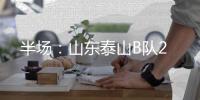 半场：山东泰山B队2