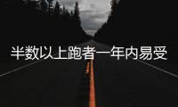 半数以上跑者一年内易受伤，做好四点帮你降低风险