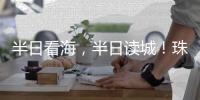 半日看海
，半日读城！珠海观光巴士新开唐家古镇观光线