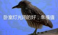 卧室灯光用的好	

，幸福值爆表!