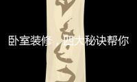 卧室装修�
，四大秘诀帮你选最合适的木地板