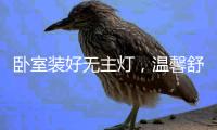 卧室装好无主灯，温馨舒适倍加分!
