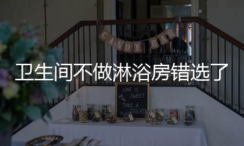 而浴帘容易脏了清理却更繁琐