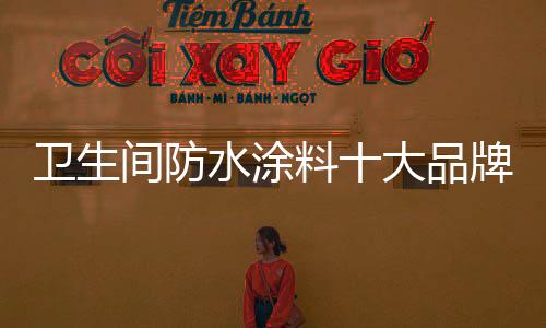 防水涂料等在内的12大类