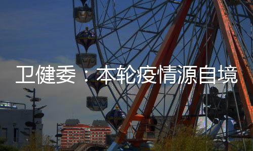 疫情进一步扩散风险仍在加大