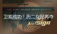 卫冕成功�！历二女足再夺全国青少年校园足球联赛全国总冠军！