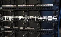 卫报：世俱杯半决赛皇马vs巴黎票价坚挺
，切尔西标准票跌幅超97%